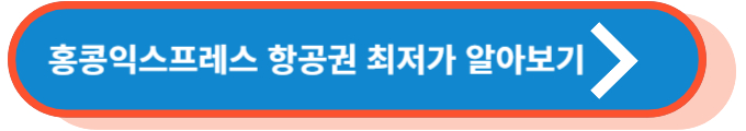 홍콩익스프레스 항공권 최저가 알아보기