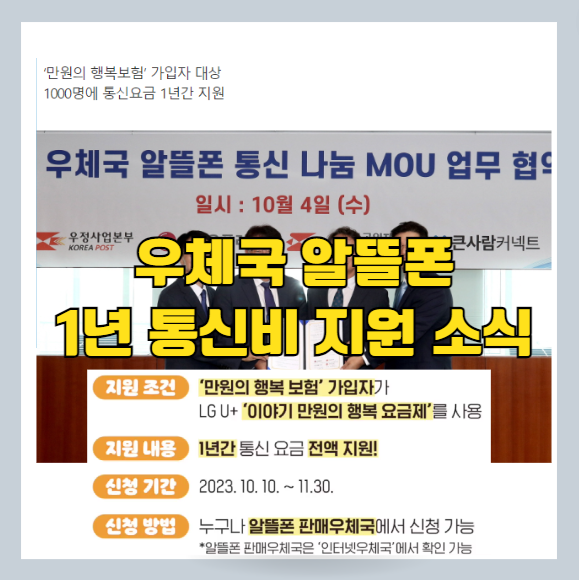 알뜰폰 통신요금 1년간 지원 정책