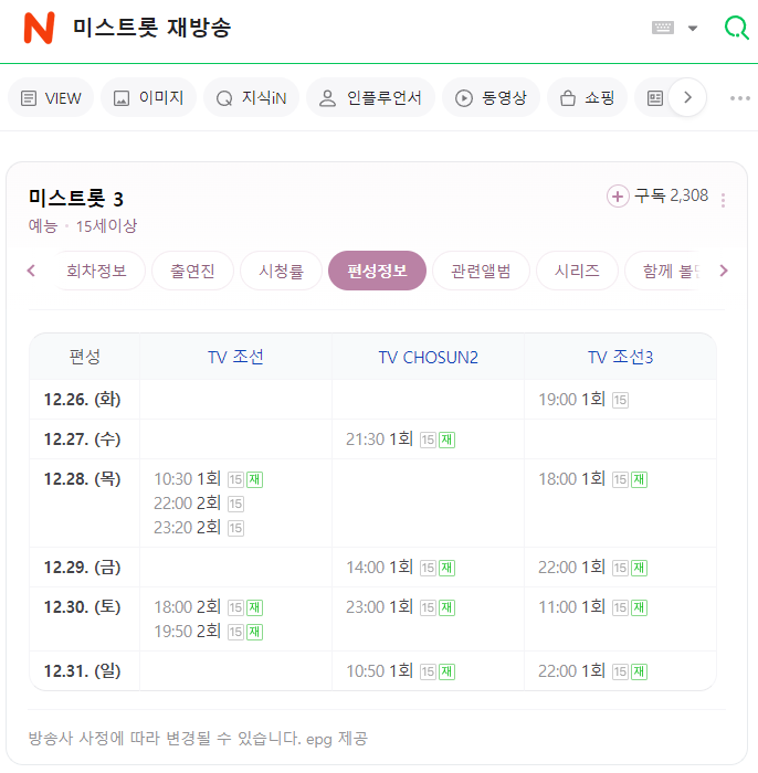 미스트롯3-재방송-시간