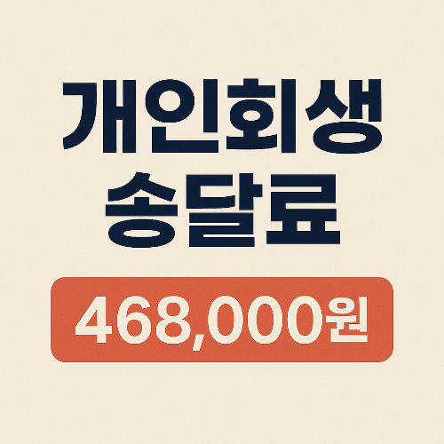 개인회생-송달료-금액-썸네일