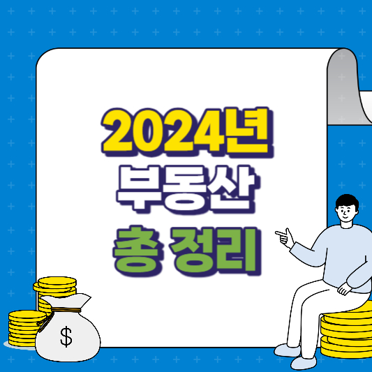2024년부동산정책