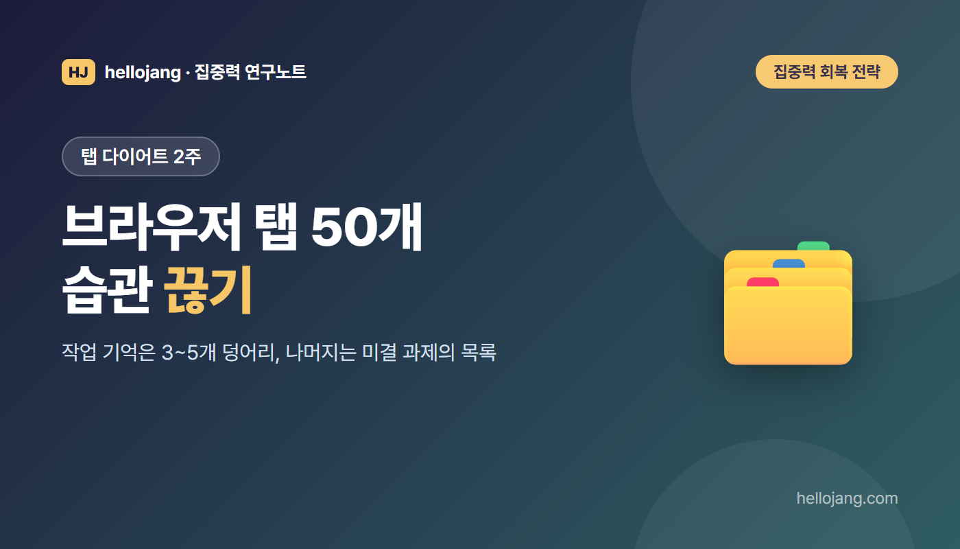 브라우저 탭을 40~50개씩 열어 두는 습관을 탭 다이어트로 바꾸는 방법과 작업 기억의 한계를 다루는 글의 표지 그림