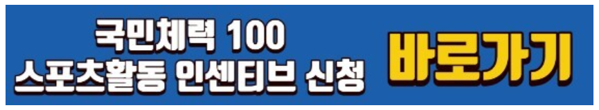 국민체력 100