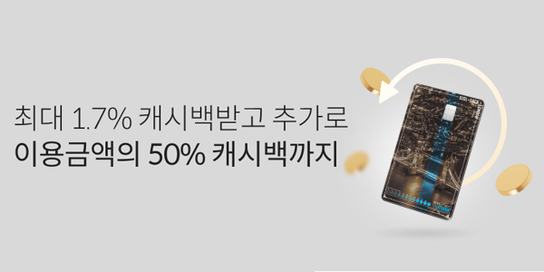 최대 1.7% 캐시백받고 추가로 이용금액의 50% 캐시백 이벤트