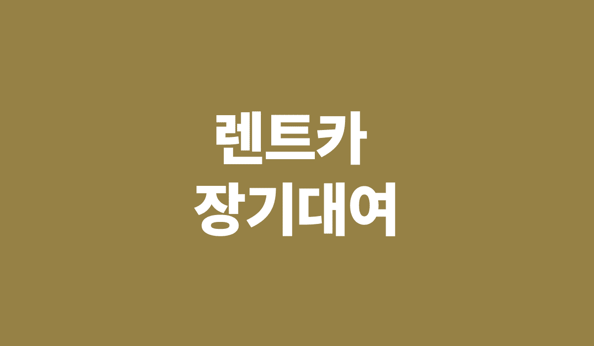 렌트카_장기대여_썸네일