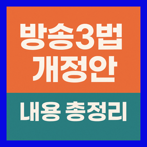 방송3법 개정안 핵심 내용 변화 및 향후 영향 총정리