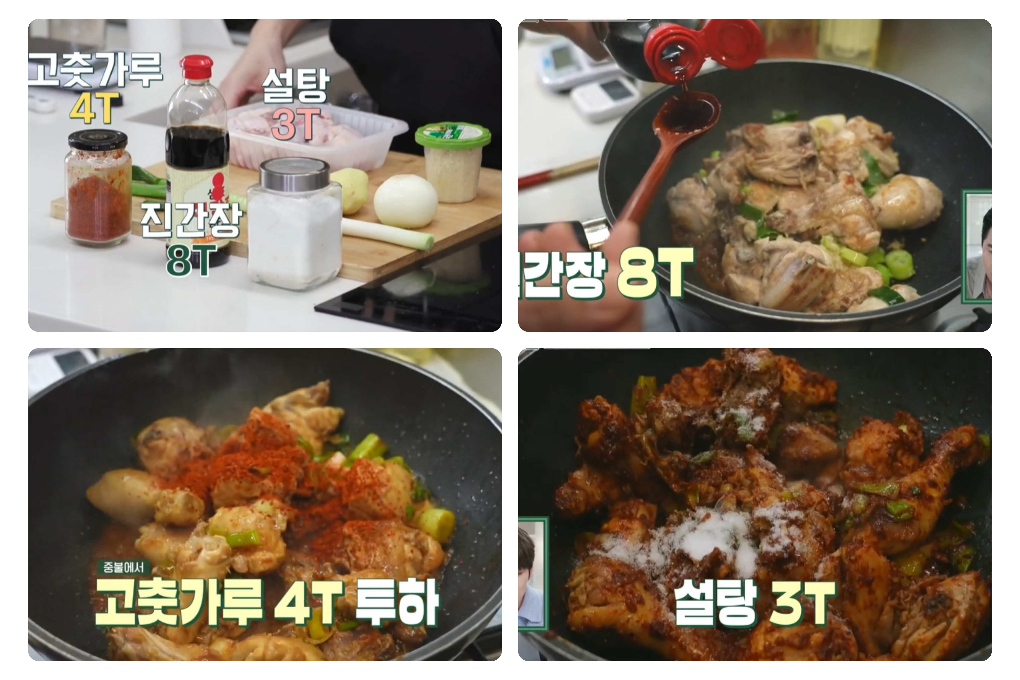 닭볶음탕 황금레시피