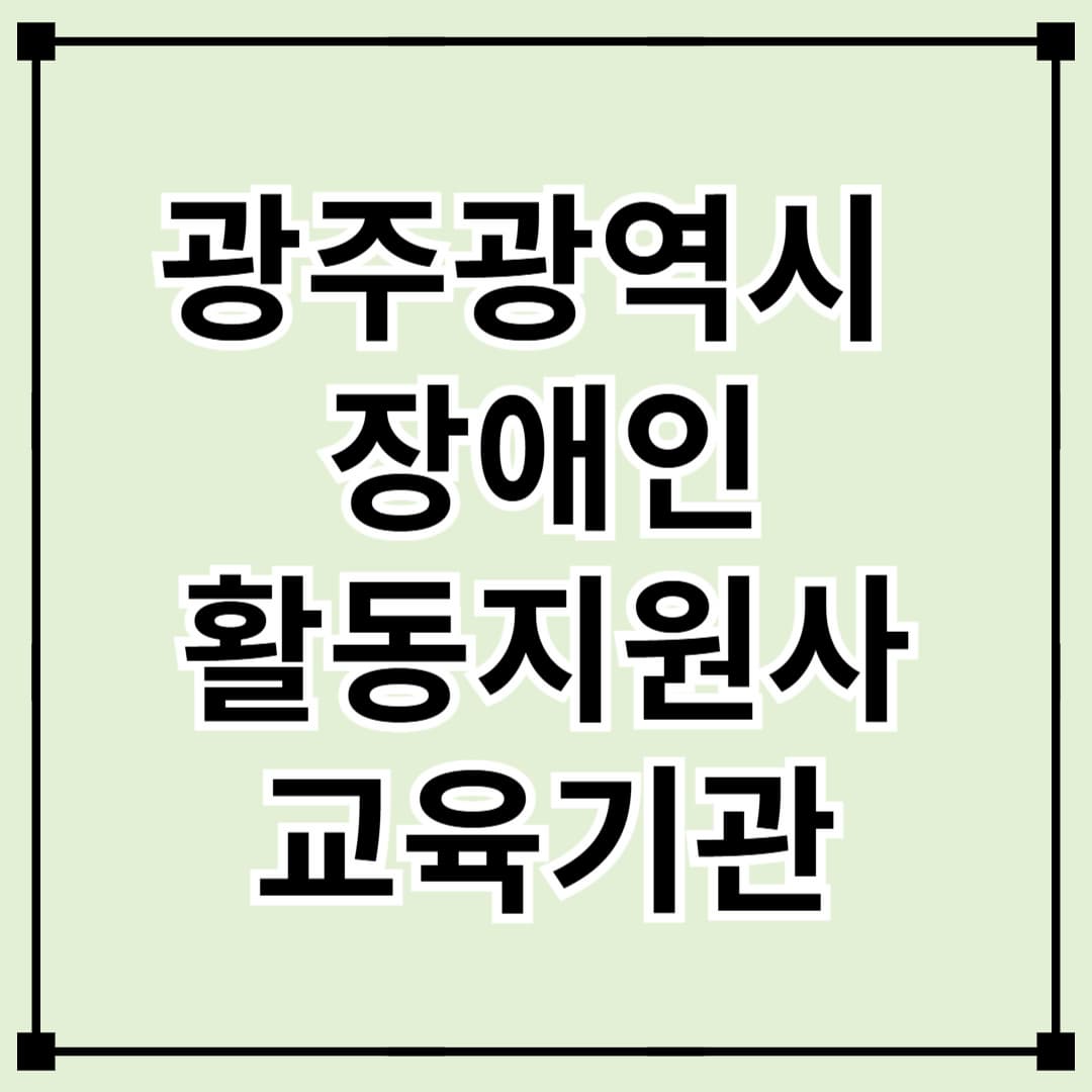 광주광역시 장애인 활동지원사 교육기관 안내