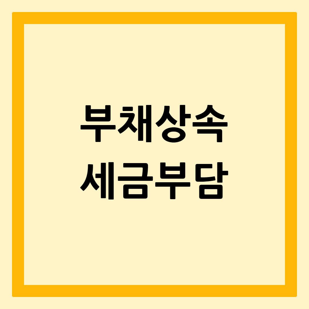 부채상속세금부담