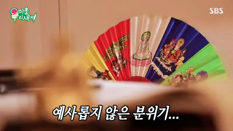 미운우리새끼 미우새 김준호 김종민 최진혁 김준호와 김지민 사주 궁합 보러 간 점집 안양 범계역 역술원 예약 방법과 복채 가격