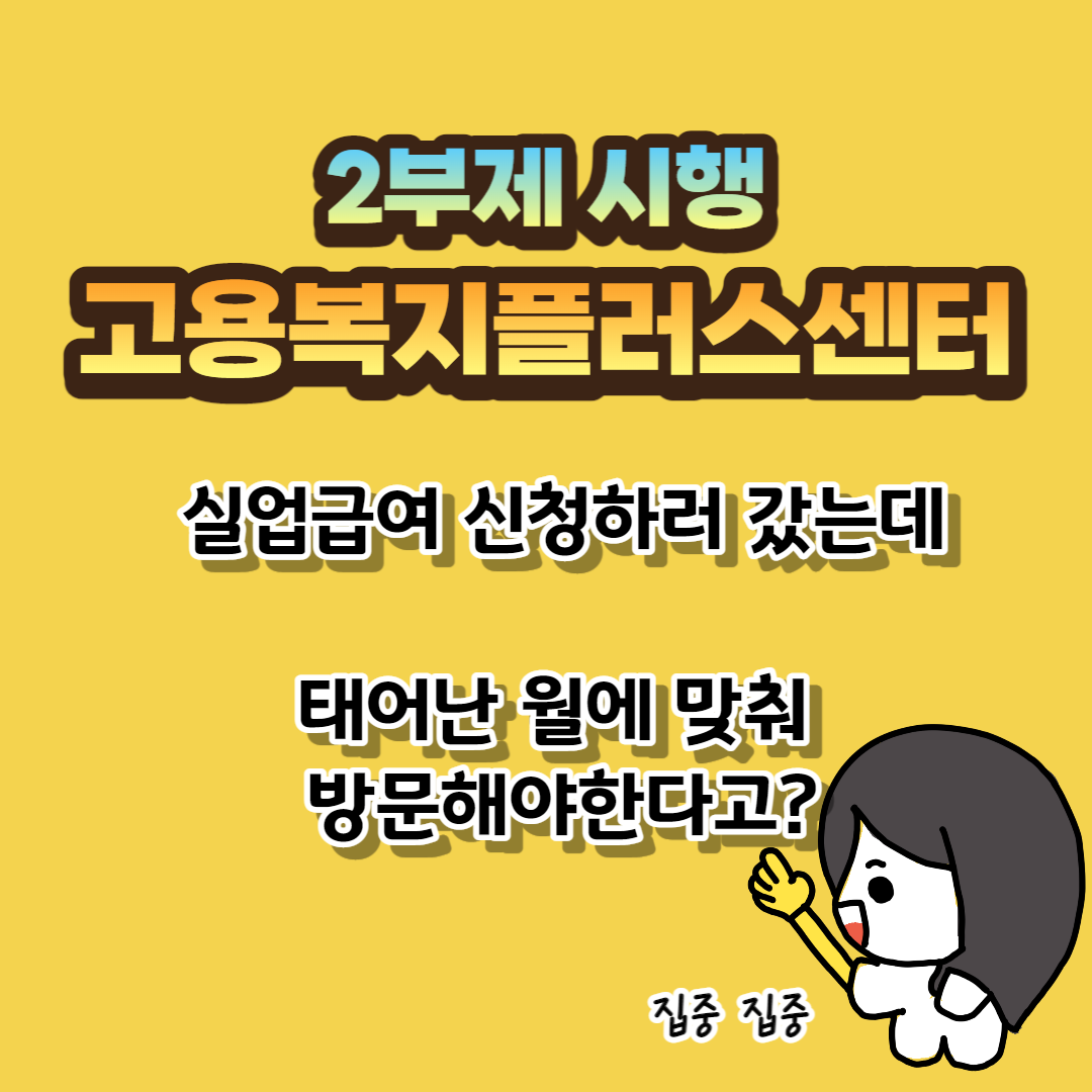 구직급여 2부제 시행 안내문-썸네일
