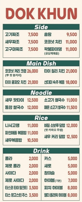 [인천 부평 굴포천&amp;#44; 청리단길 맛집] 태국&amp;#44; 베트남 음식 &amp;#39;덕쿤&amp;#39;: 짜조 무료 쿠폰 받는 법
