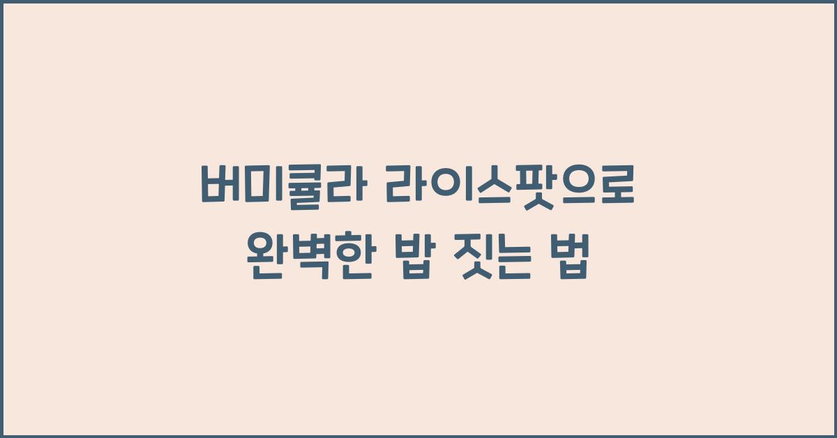 버미큘라 라이스팟