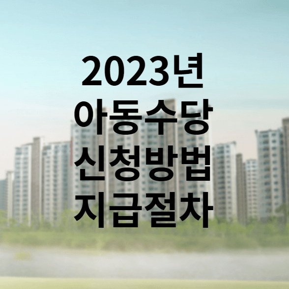 아동수당 신청방법