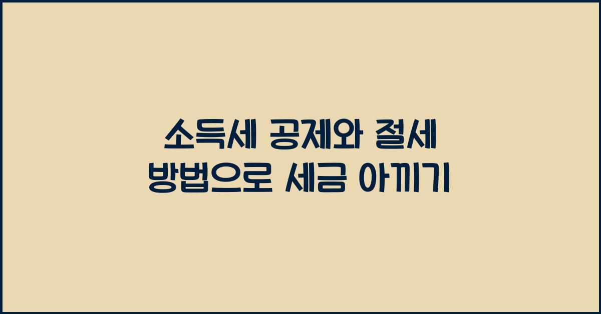 소득세 공제와 절세 방법