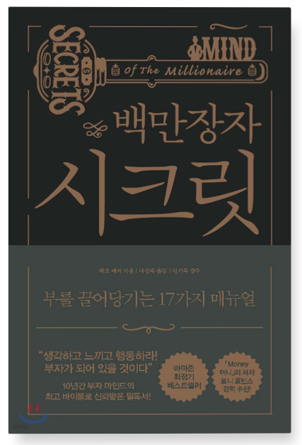 하브 에커 『백만장자 시크릿』