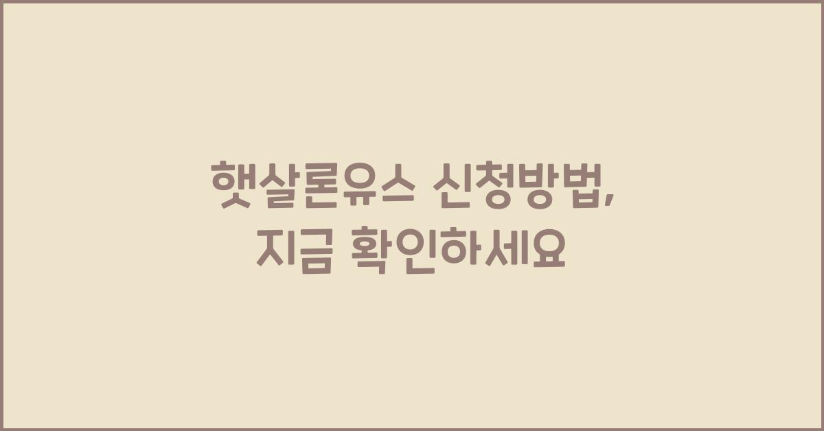 햇살론유스 신청방법