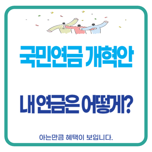 국민연금개혁안