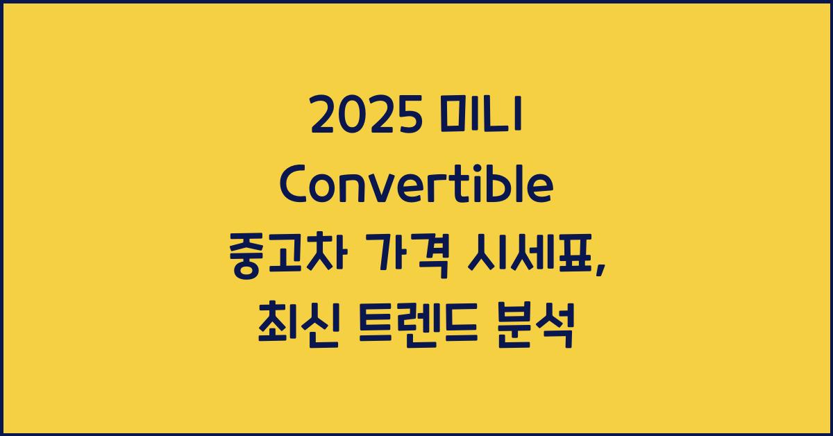 2025 미니 Convertible 중고차 가격 시세표