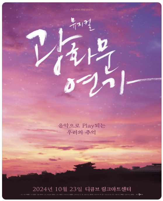 2024 뮤지컬 광화문연가