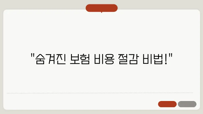 사업자 보험 비교 분석: 비용 절감 방법