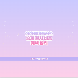 삼성케어플러스 승계 절차 비용 혜택 정리