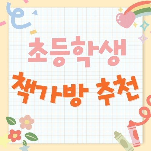 초등학생 책가방 추천, 노스페이스, MLB, 폴로 등 인기 브랜드까지 총정리