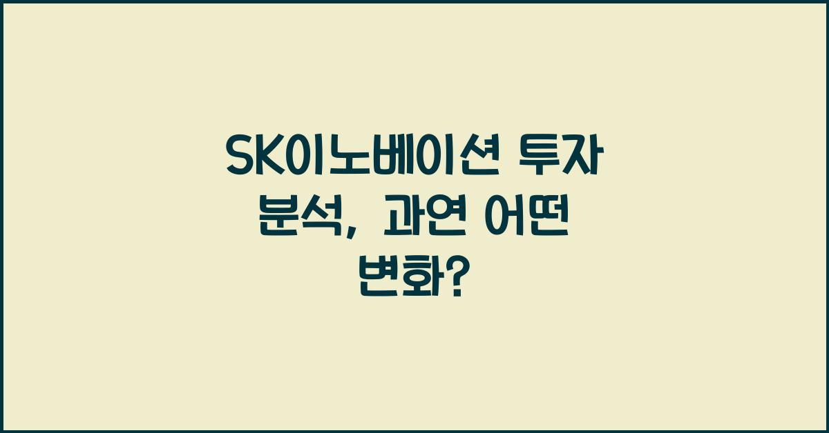 SK이노베이션 투자 분석