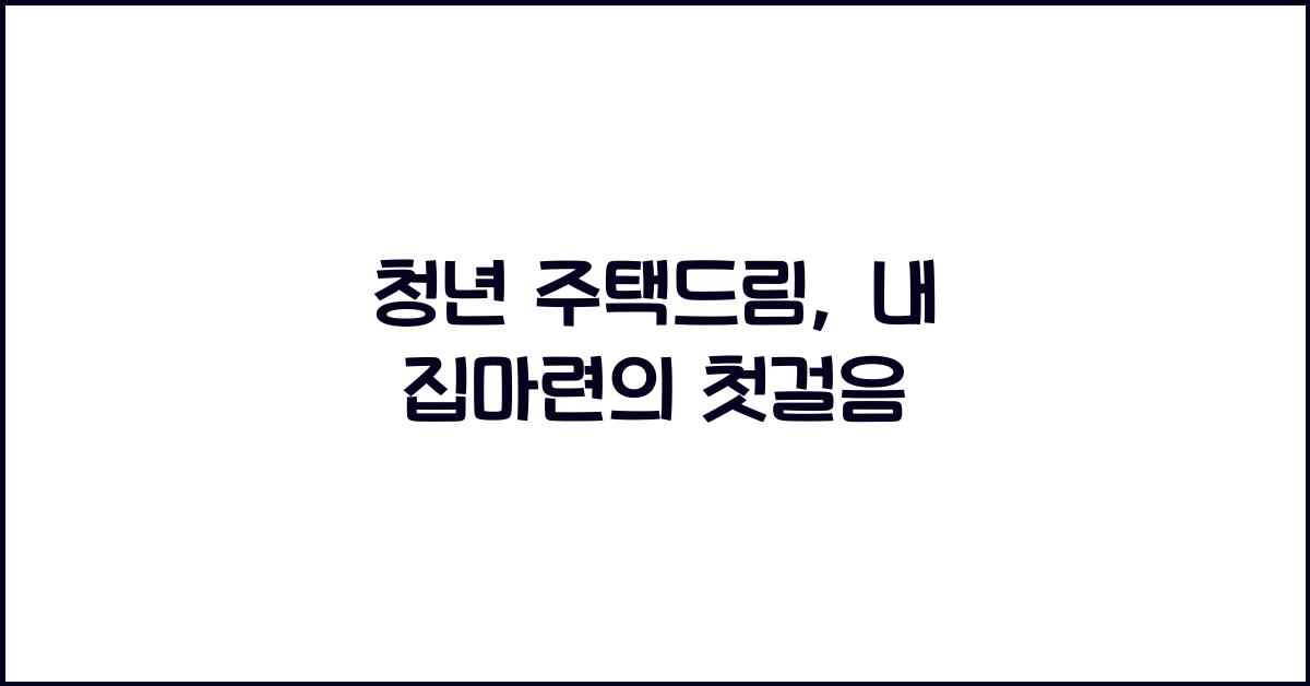 청년 주택드림