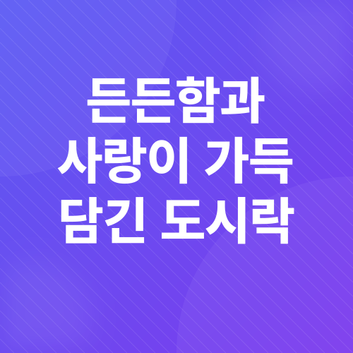 유아식 도시락_2