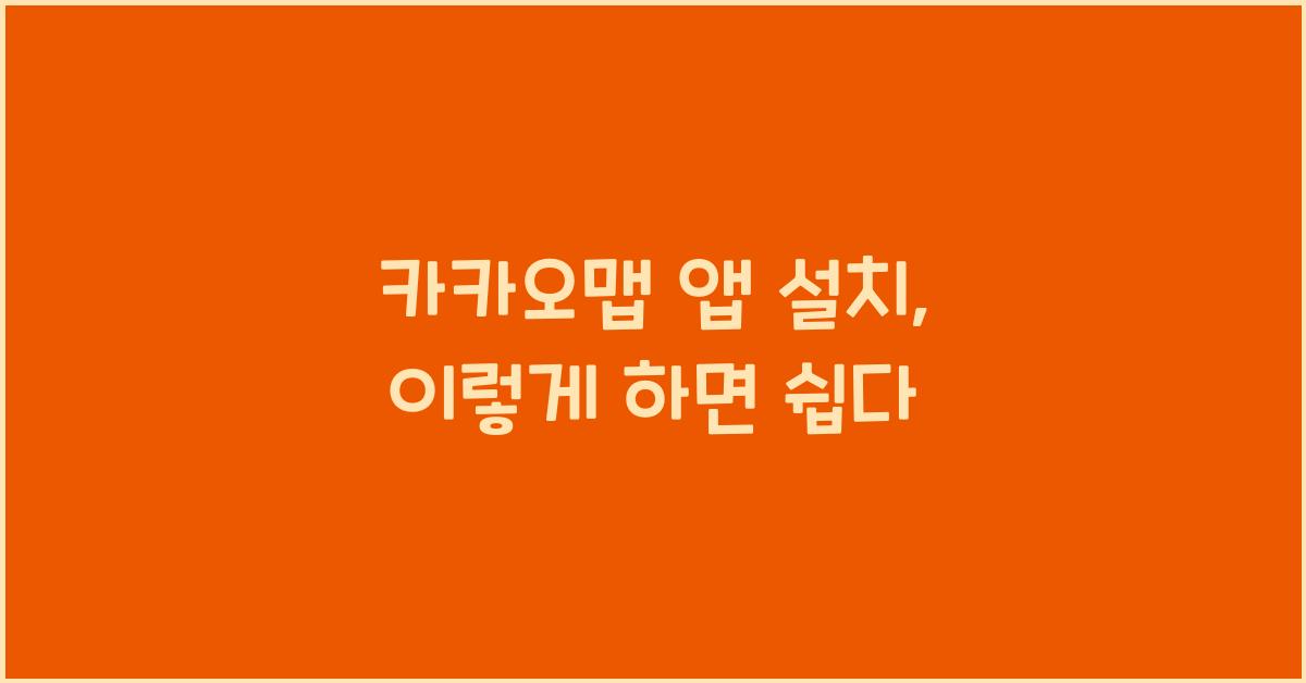 카카오맵 앱 설치