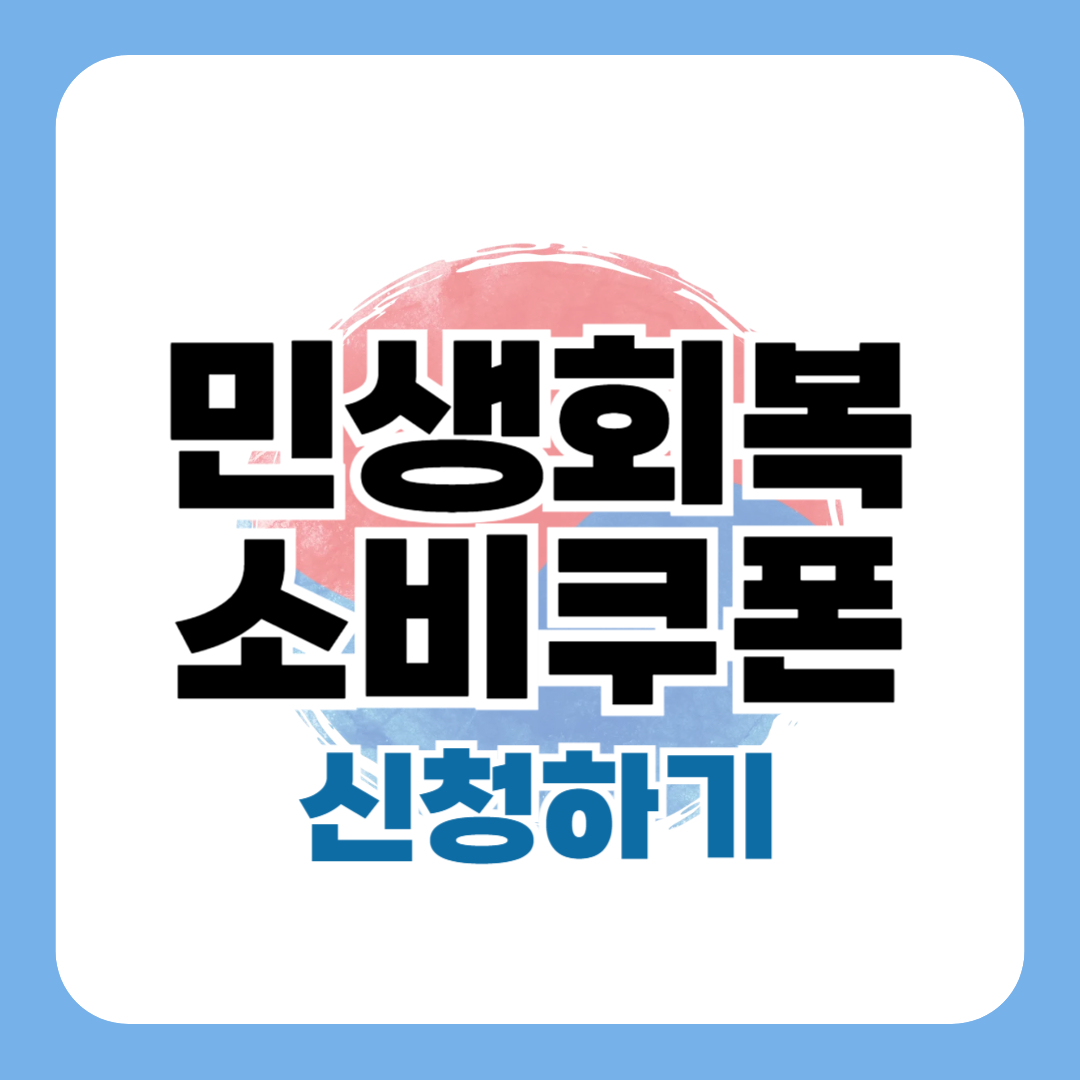 민생회복 소비쿠폰 신청 방법 (+ 지역별 사용처)