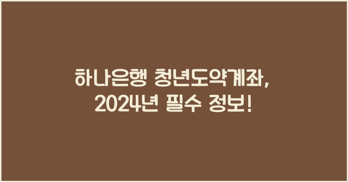 하나은행 청년도약계좌