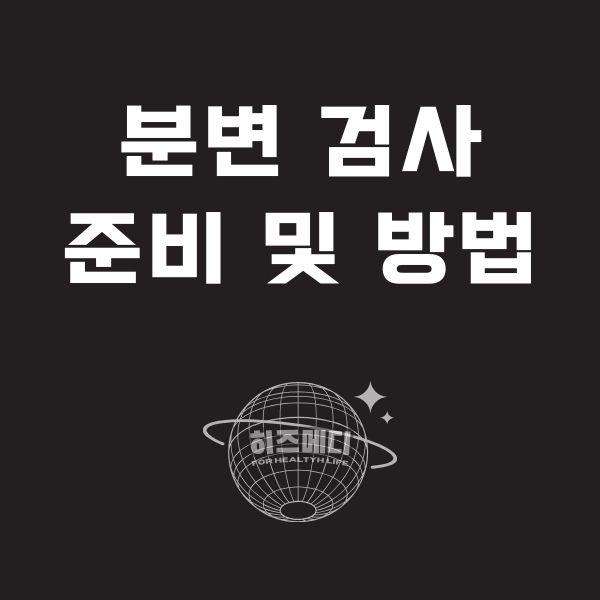 분변검사 방법