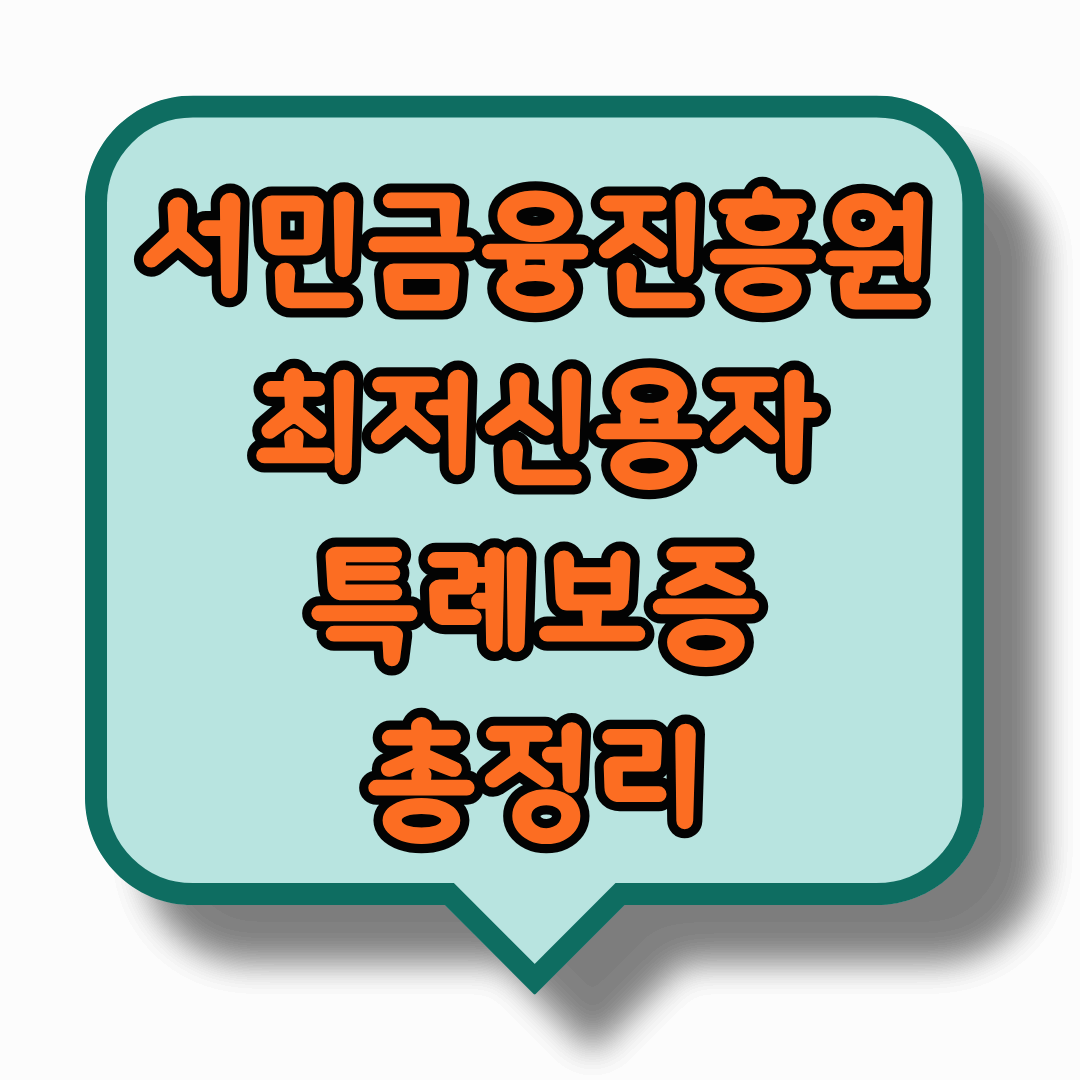 서민금융진흥원의 최저신용자 특례보증 총정리. 지원조건.지원대상.지원내용.필요서류등