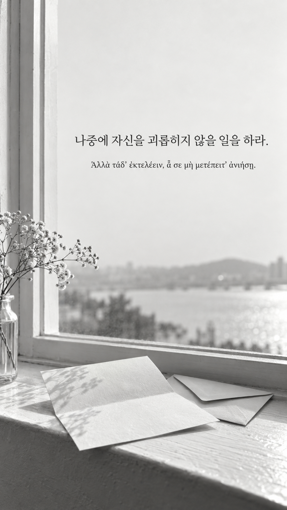 피타고라스 전통 황금시 16 나중에 자신을 괴롭히지 않을 일을 하라. 밝은 창턱 위에 놓인 접힌 편지와 봉투 배경의 한글&middot;그리스어 세로 이미지