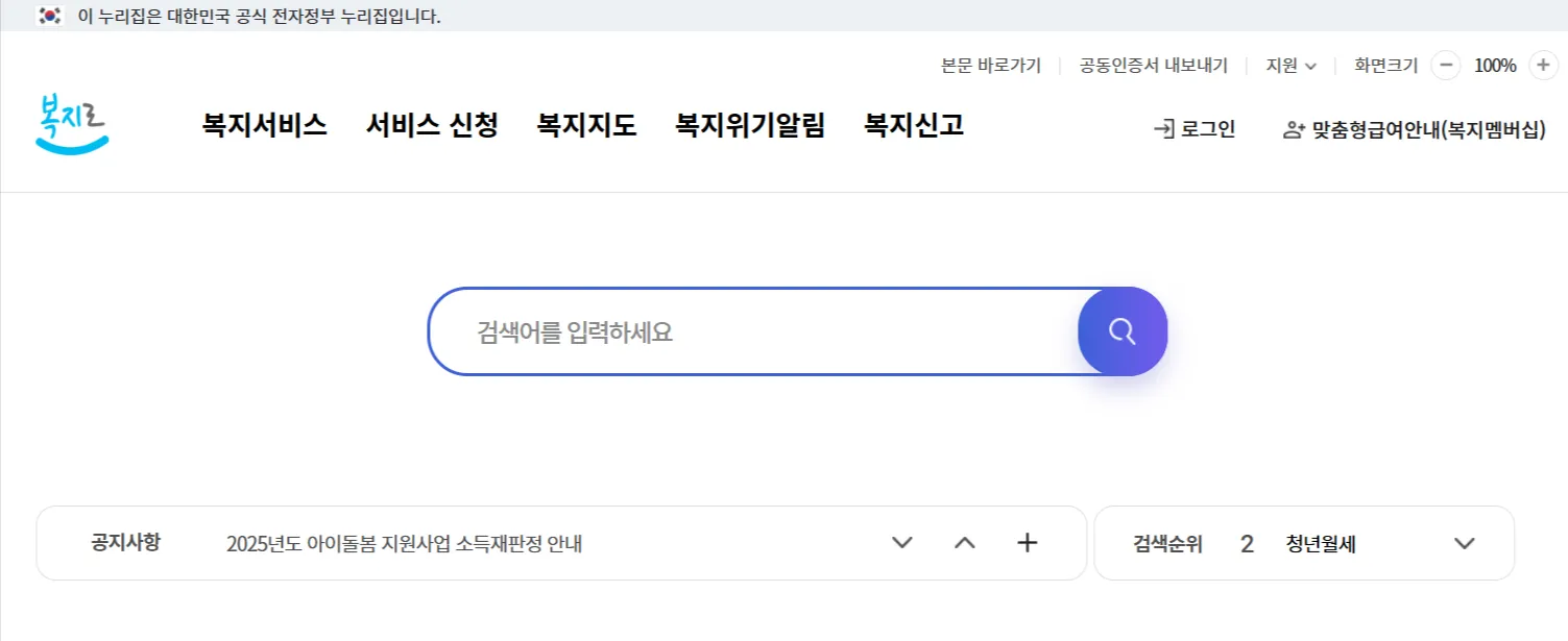 복지로 누리집 접속 화면