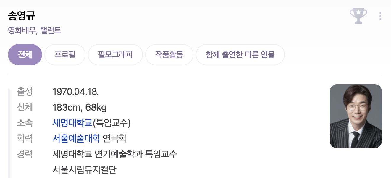 송영규 프로필