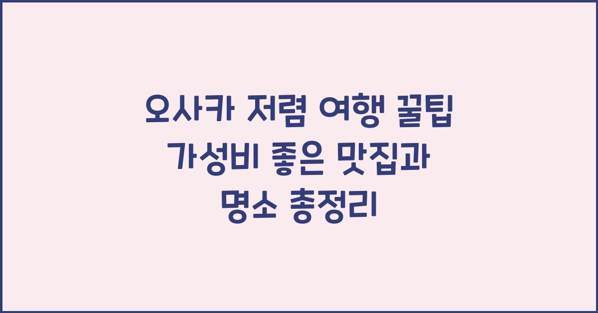 오사카 저렴 여행