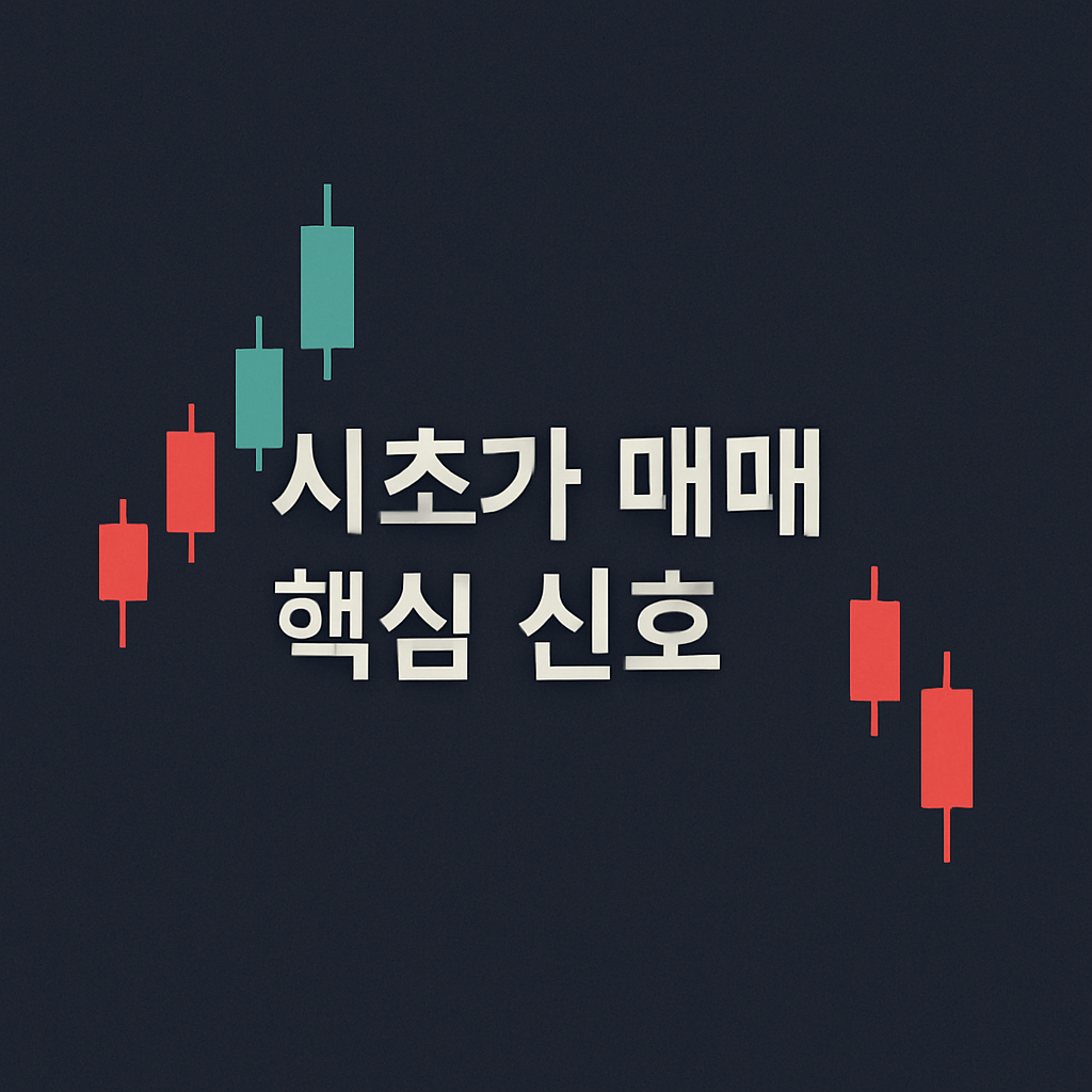 개장 1분이 승부다! 시초가 매매 성공률 폭발시키는 핵심 기준 5가지