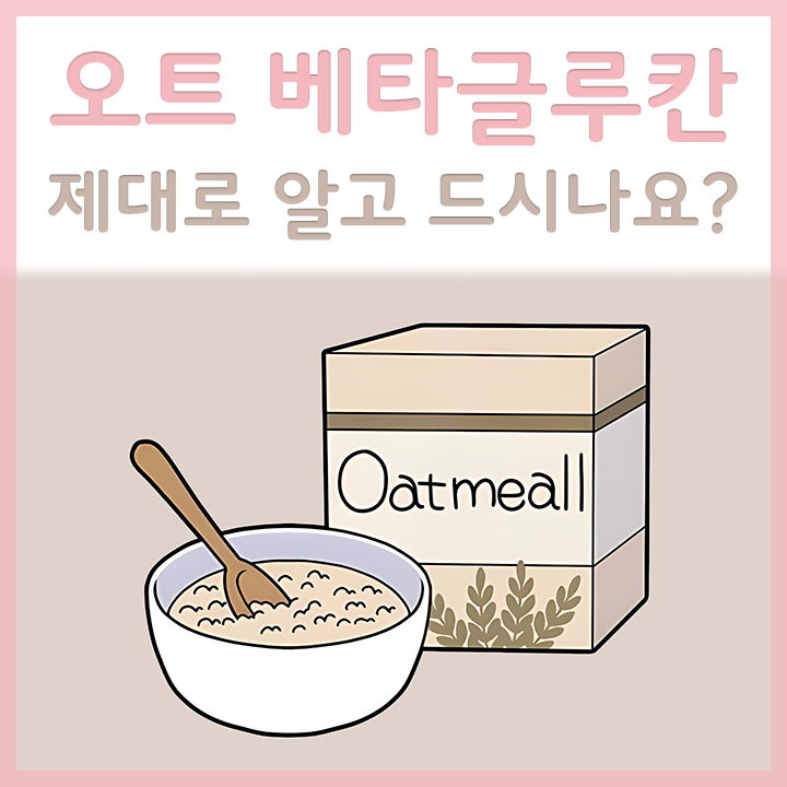 오트-베타글루칸