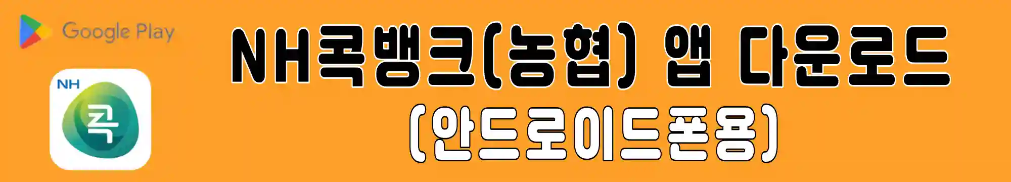 nh콕-비상금대출-앱-다운로드