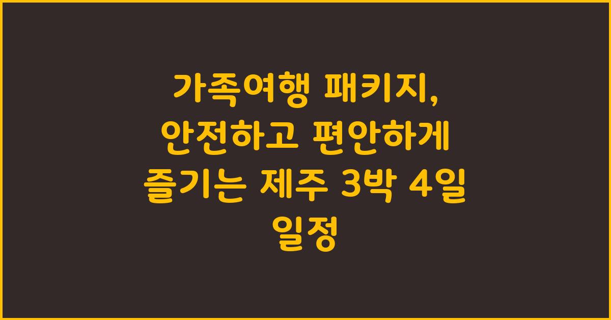 가족여행 패키지, 안전하고 편안하게