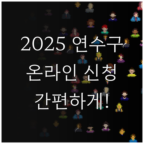 2025 연수구 산모·신생아 건강관리..
