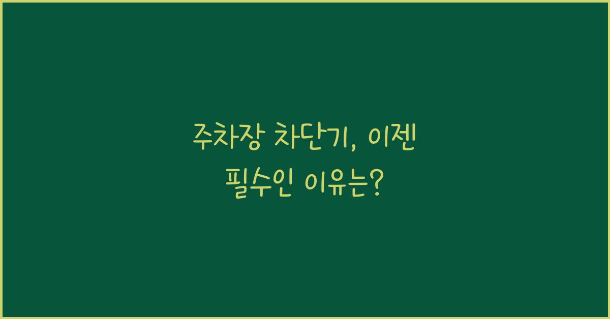 주차장 차단기