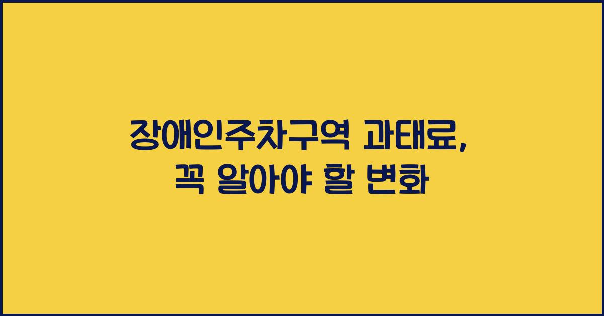 장애인주차구역 과태료