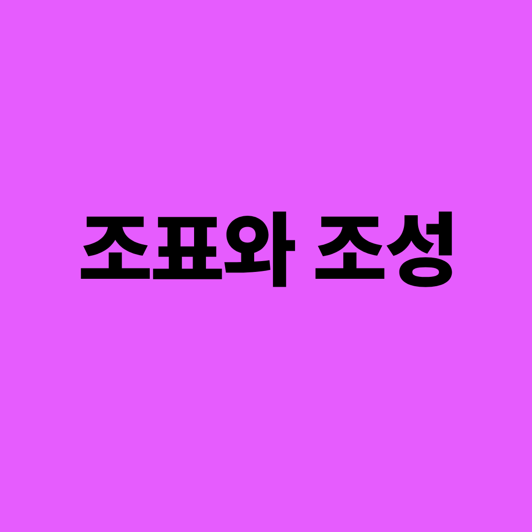 조표와 조성 장조 단조 구분 이미지