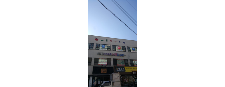 예산군 당구장