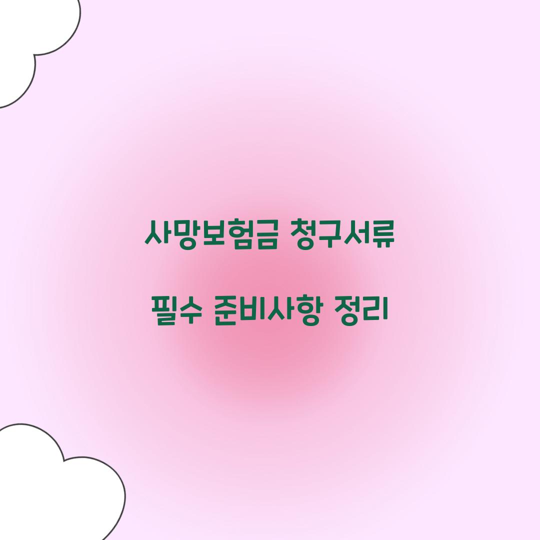 사망보험금 청구서류