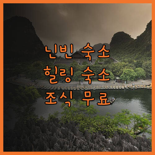 닌빈 네이처 홈스테이, 짱 안 경관 